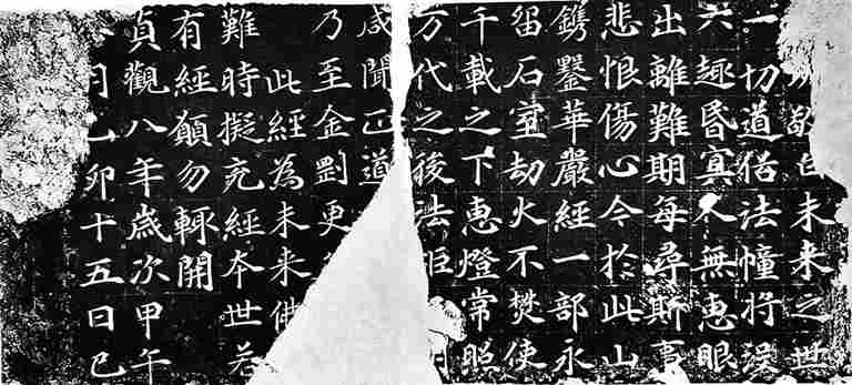 房山石经刻石书风探析