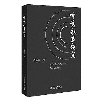 傅修延：讲故事的学人