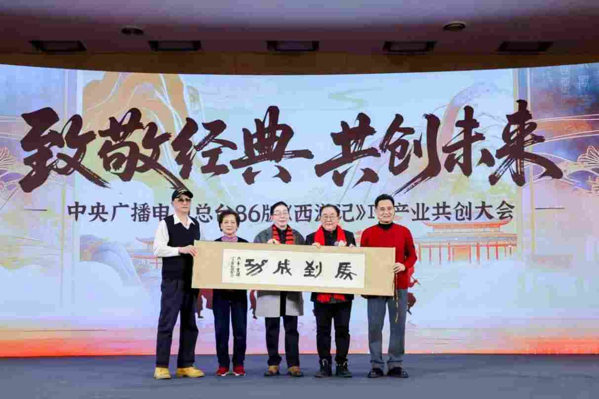 中央广播电视总台86版《西游记》IP产业共创大会在京举办 六大核心项目构建全产业链生态