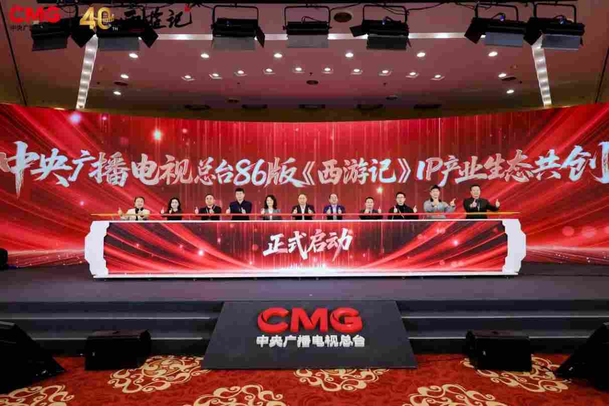 中央广播电视总台86版《西游记》IP产业共创大会在京举办 六大核心项目构建全产业链生态