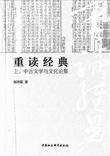 赵沛霖：以学为友，不改其乐