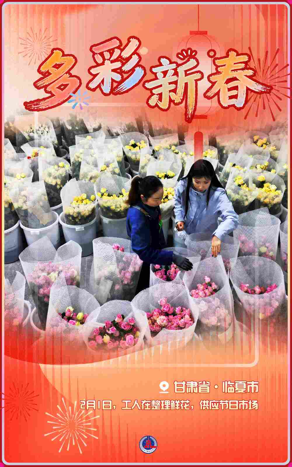 海报丨多彩新春