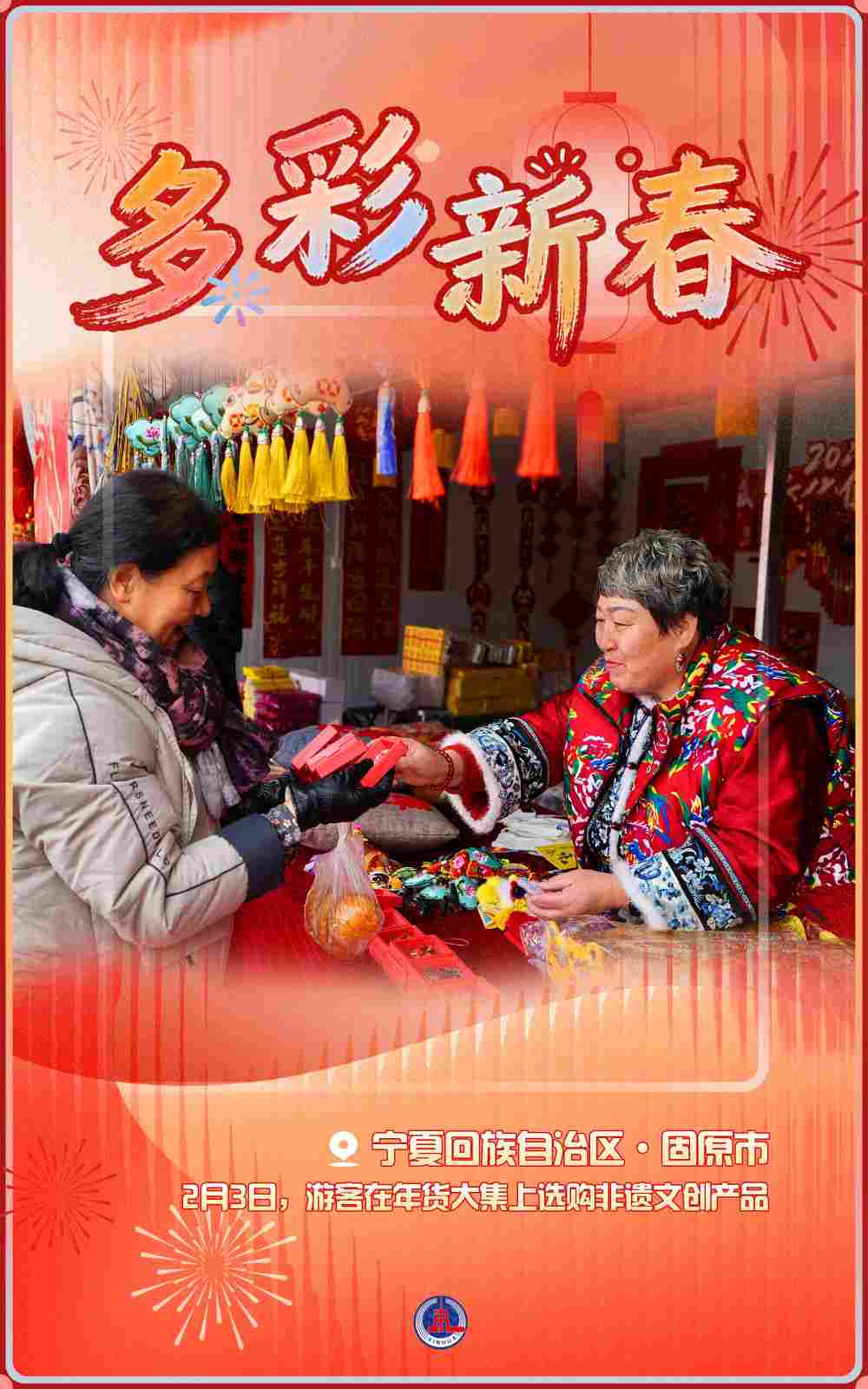 海报丨多彩新春