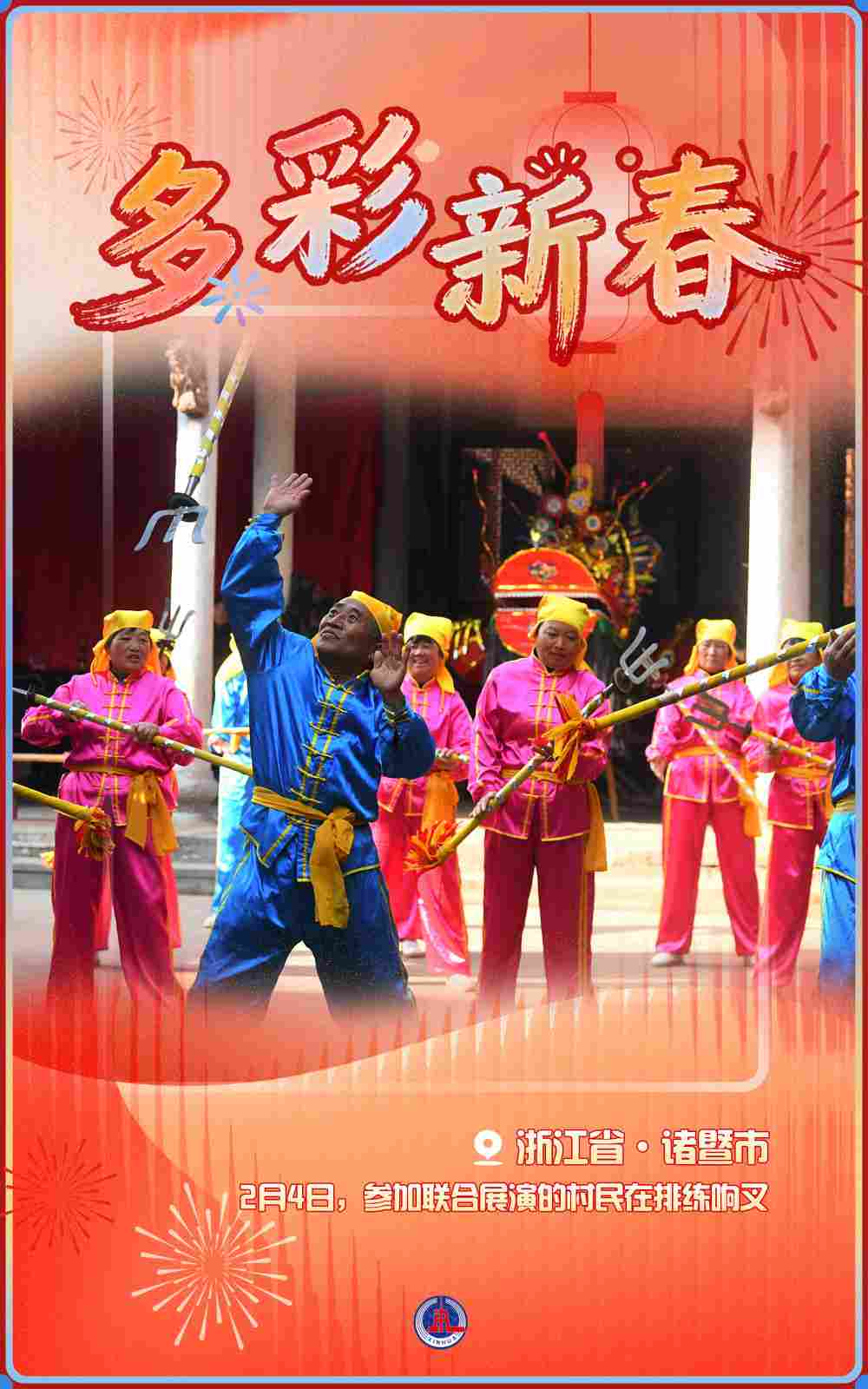 海报丨多彩新春