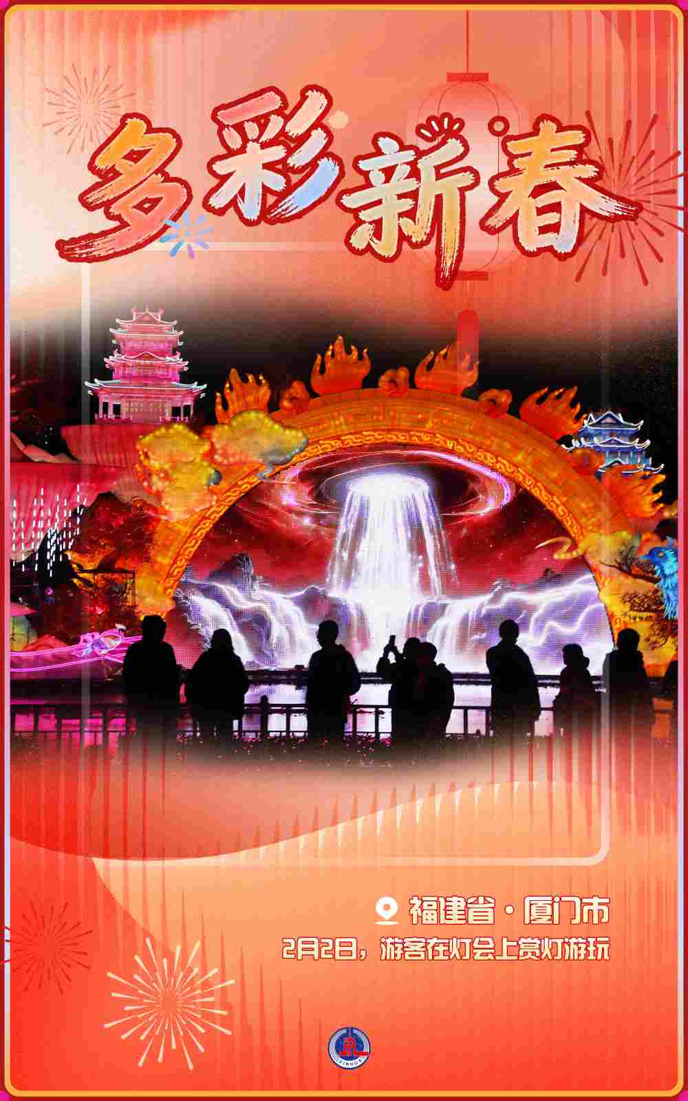 海报丨多彩新春