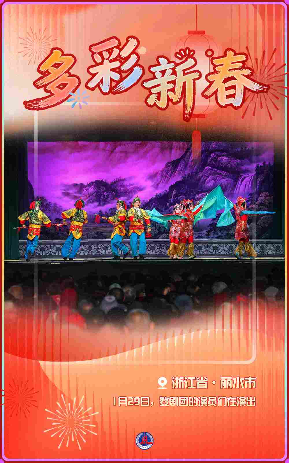 海报丨多彩新春