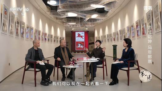 除夕品邮｜央视《读书》节目解读丙午马票的方寸乾坤
