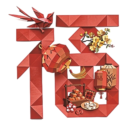 福气满满中国年