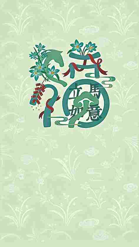 素纸呈祥 马上光明