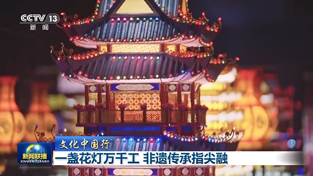 文化中国行丨一盏花灯万千工 非遗传承指尖融
