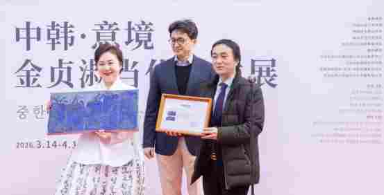 中韩・意境——金贞淑艺术展在北京舒勇美术馆启幕 以艺术架起中韩文化交流桥梁