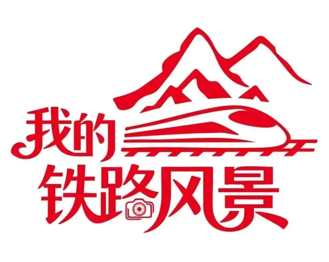 我的铁路风景｜铁路沿线，皆是好风景