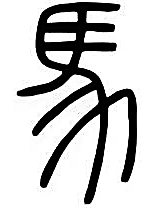 “马”承载的汉字发展规律