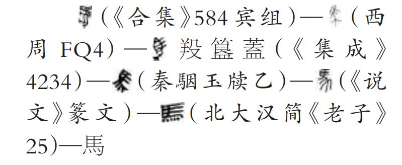 “马”承载的汉字发展规律