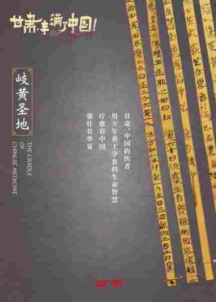 地以一诗传——丙午春，《甘肃，丰满了中国！》观后