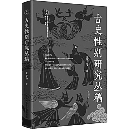 以新颖视角阐发独到见解——读《古史性别研究丛稿》