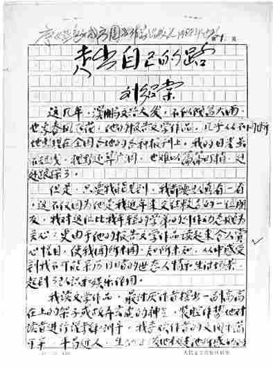 他是一个怎样的作家——纪念刘绍棠九十周年诞辰