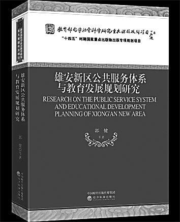 回应“未来之城”的教育之需——评《雄安新区公共服务体系与教育