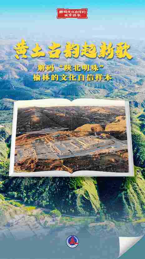 解码文化自信的城市样本｜榆林：黄土古韵起新歌