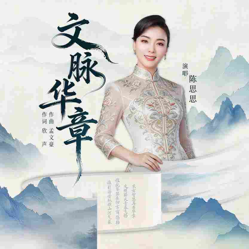 《文脉华章》唱响时代新声