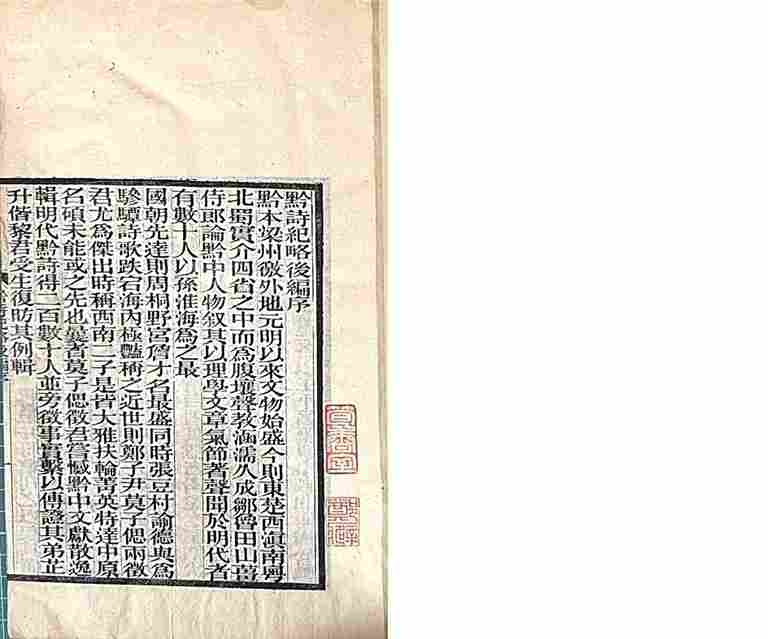 光明文化周末：《黔诗纪略》