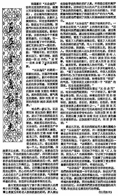 【文艺经典的光明印迹】光明日报上，永不凋谢的《五朵金花》